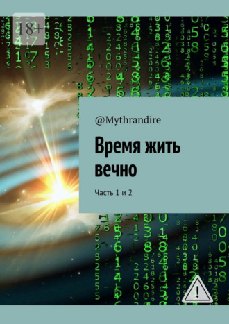Время жить вечно. Часть 1 и 2