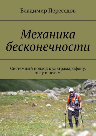 Механика бесконечности. Системный подход к ультрамарафону, телу и целям