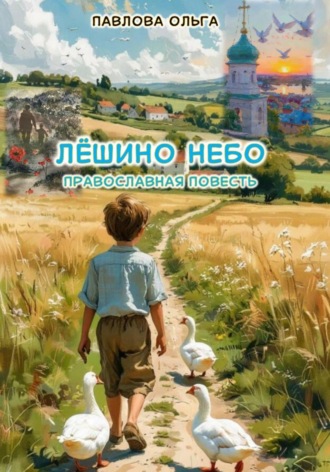 Лёшино небо
