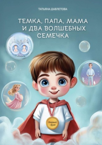 Темка, Папа, Мама и два волшебных семечка