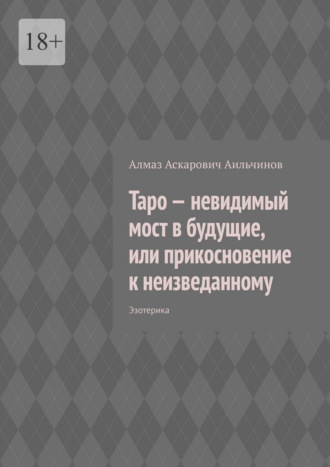 Таро – невидимый мост в будущие, или прикосновение к неизведанному. Эзотерика