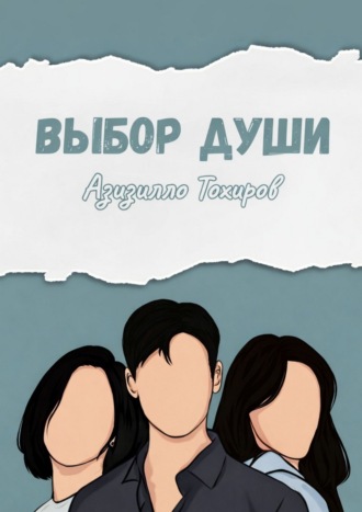 Выбор души