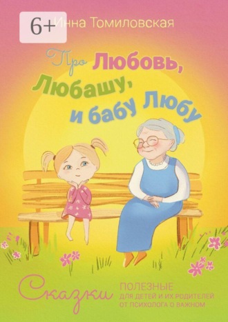 Про Любовь, Любашу и бабу Любу. Сказки полезные для детей и их родителей от психолога о важном