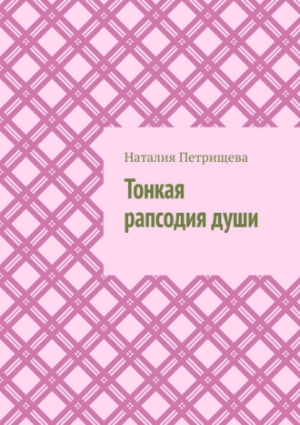 Тонкая рапсодия души