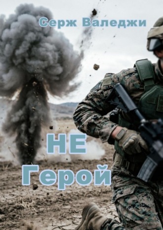 Не герой