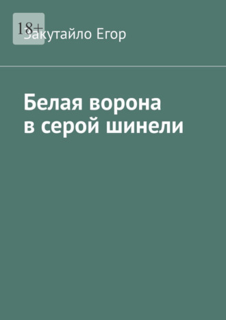 Белая ворона в серой шинели
