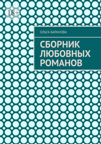 Сборник любовных романов