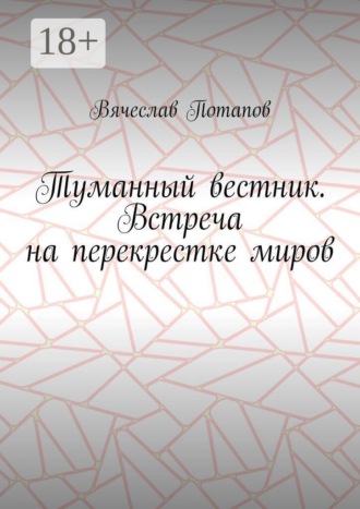 Туманный вестник. Встреча на перекрестке миров