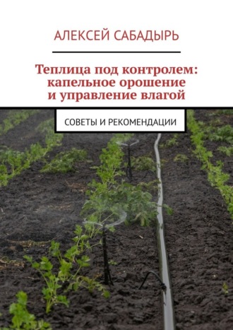 Теплица под контролем: капельное орошение и управление влагой. Советы и рекомендации