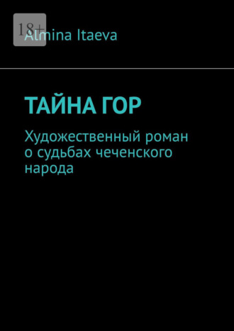 Тайна гор. Художественный роман о судьбах чеченского народа