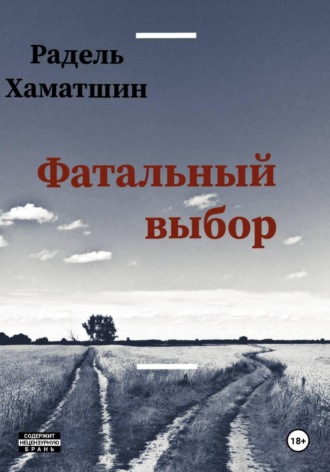 Фатальный выбор