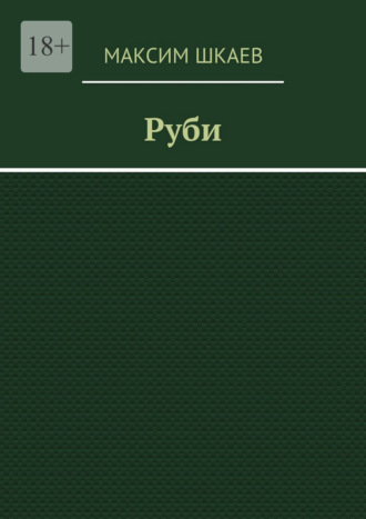Руби