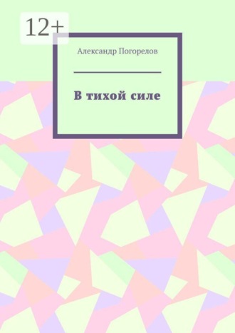 В тихой силе. Стихи для детей