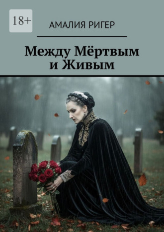 Между мёртвым и живым
