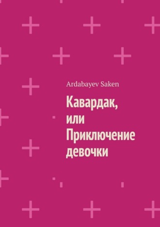 Кавардак, или Приключение девочки