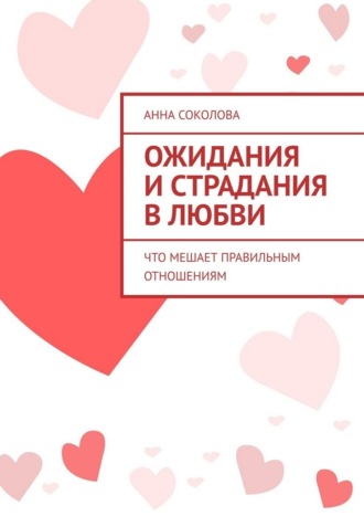 Ожидания и страдания в любви. Что мешает правильным отношениям