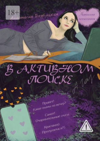 В активном поиске