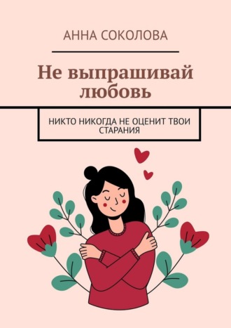 Не выпрашивай любовь. Никто никогда не оценит твои старания