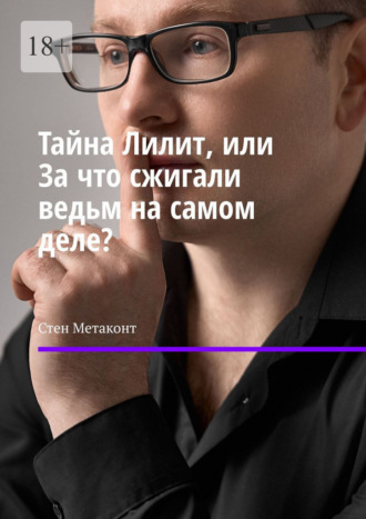 Тайна Лилит, или За что сжигали ведьм на самом деле?