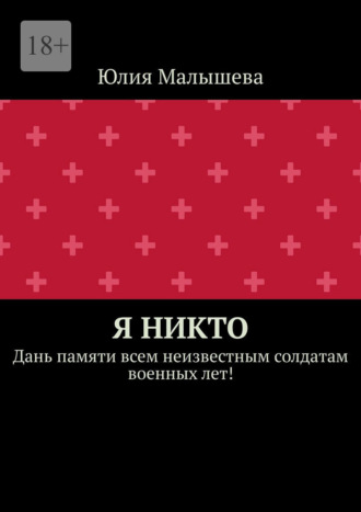 Я никто. Дань памяти всем неизвестным солдатам военных лет!