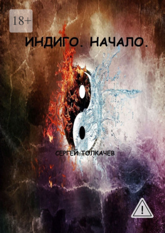 Индиго. Начало