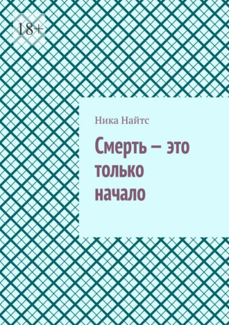 Смерть – это только начало