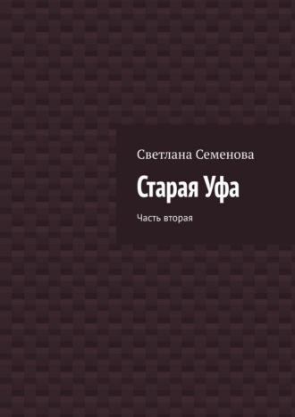 Старая Уфа. Часть вторая