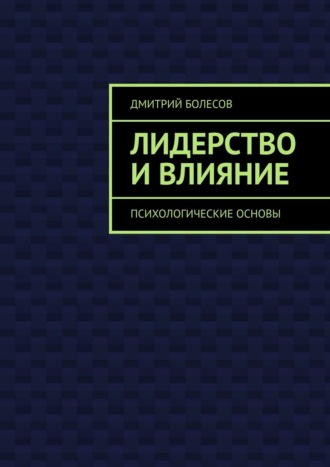 Лидерство и влияние. Психологические основы