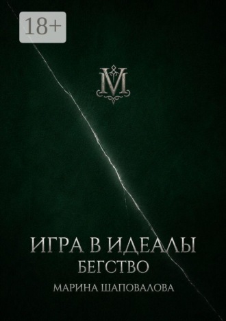 Игра в идеалы. Бегство. Том I