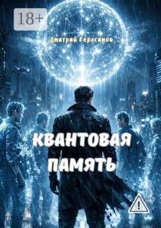 Квантовая память