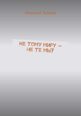 Не тому миру – не те мы?