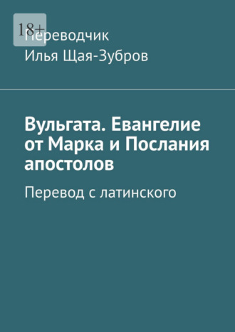 Вульгата. Евангелие от Марка и Послания апостолов. Перевод с латинского