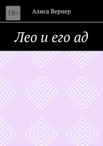 Лео и его ад