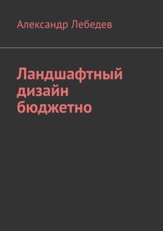 Ландшафтный дизайн бюджетно