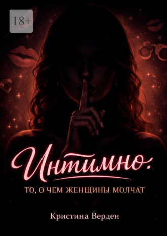 Интимно: то, о чем женщины молчат