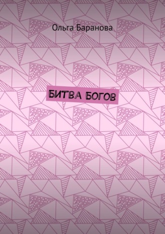 Битва Богов