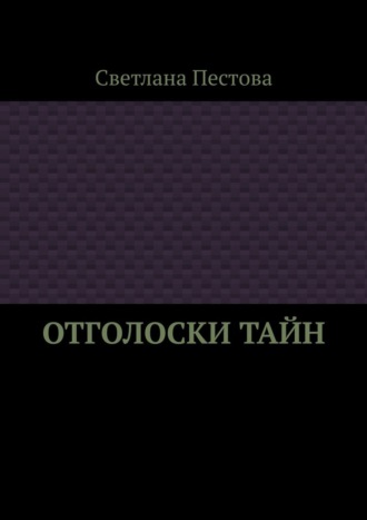 Отголоски тайн