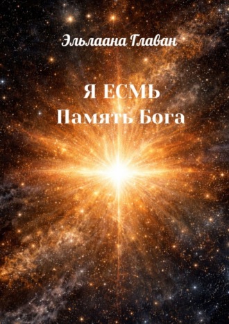 Я Есмь. Память Бога