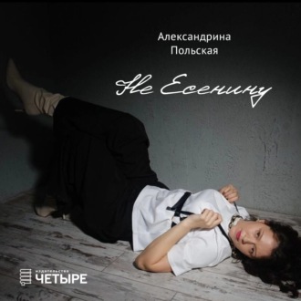Не Есенину