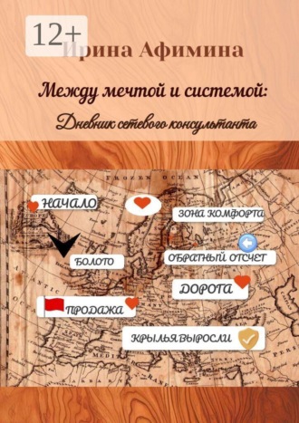 Между мечтой и системой. Дневник сетевого консультанта