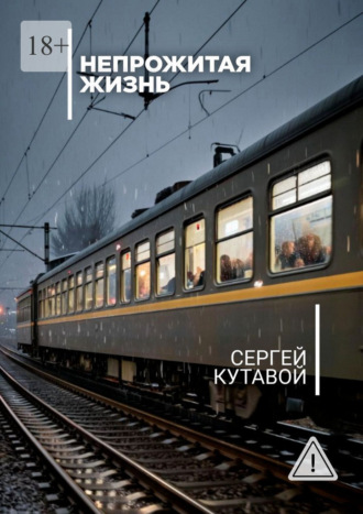 Непрожитая жизнь