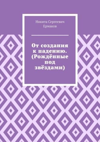 От создания к падению. (Рождённые под звёздами)