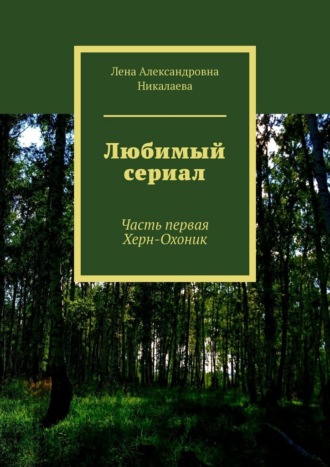 Любимый сериал. Часть первая Херн-Охоник