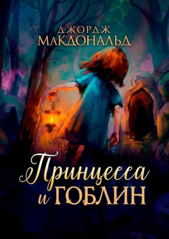 Принцесса и гоблин