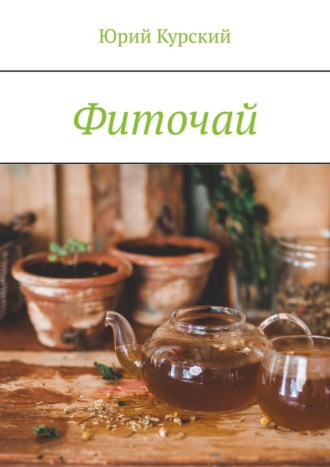 Фиточай