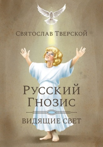 Русский Гнозис. Видящие свет