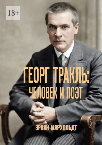 Георг Тракль: человек и поэт