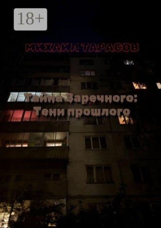 Тайна Заречного: Тени прошлого