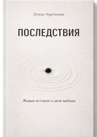 Последствия. Живые истории о цене выбора