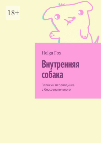 Внутренняя собака. Записки переводчика с бессознательного